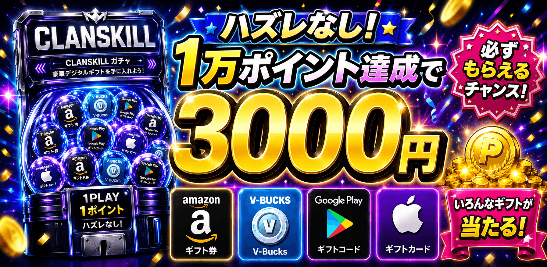 クランスキル 完全無料 ガチャでポイ活 掲示板でポイ活 ハズレ無し