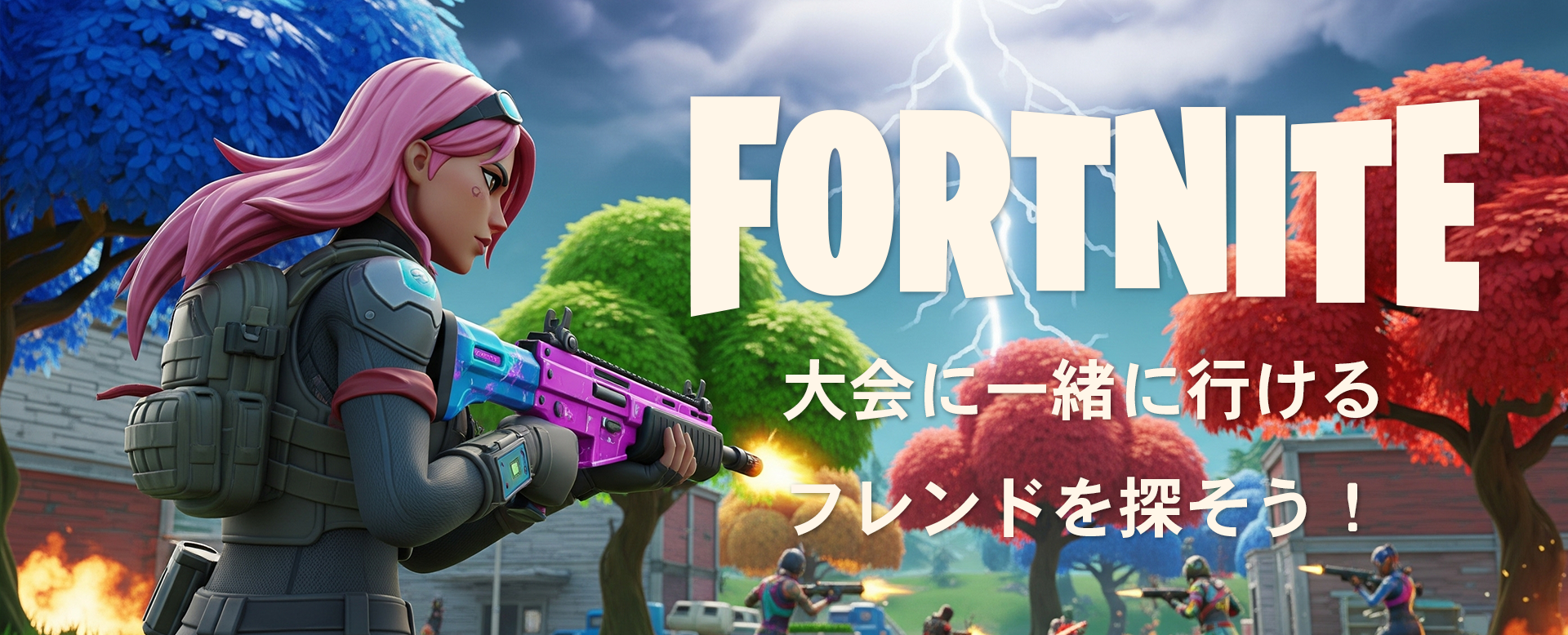 フォートナイト フレンド募集 PC版【Fortnite】