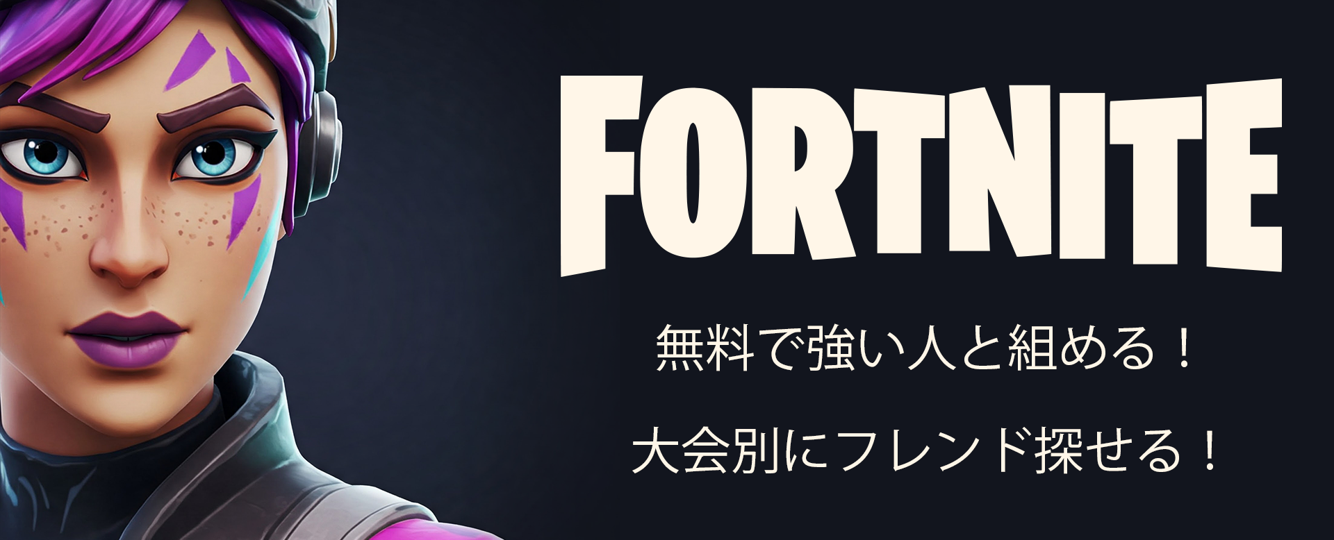 フォートナイトフレンド募集掲示板