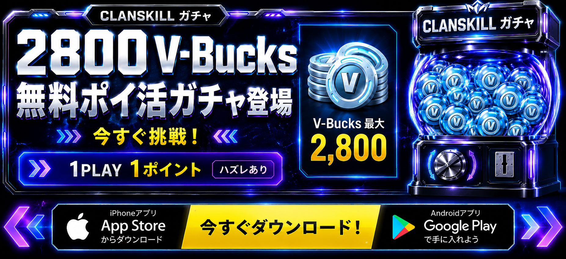 2800 V-Bucks 無料ポイ活ガチャ登場